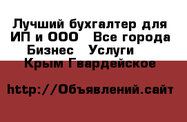 Лучший бухгалтер для ИП и ООО - Все города Бизнес » Услуги   . Крым,Гвардейское